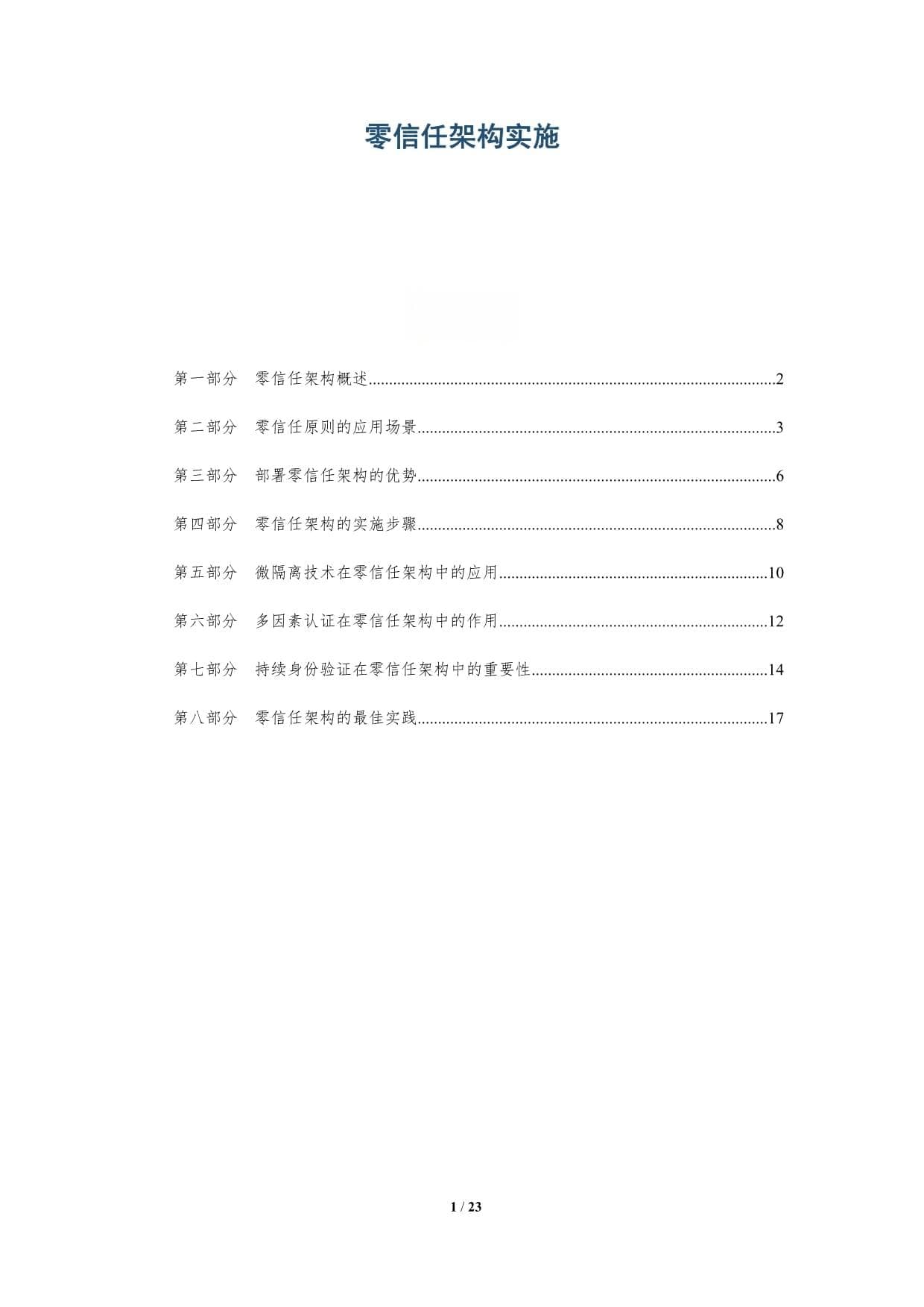 零信任架构实施分析
