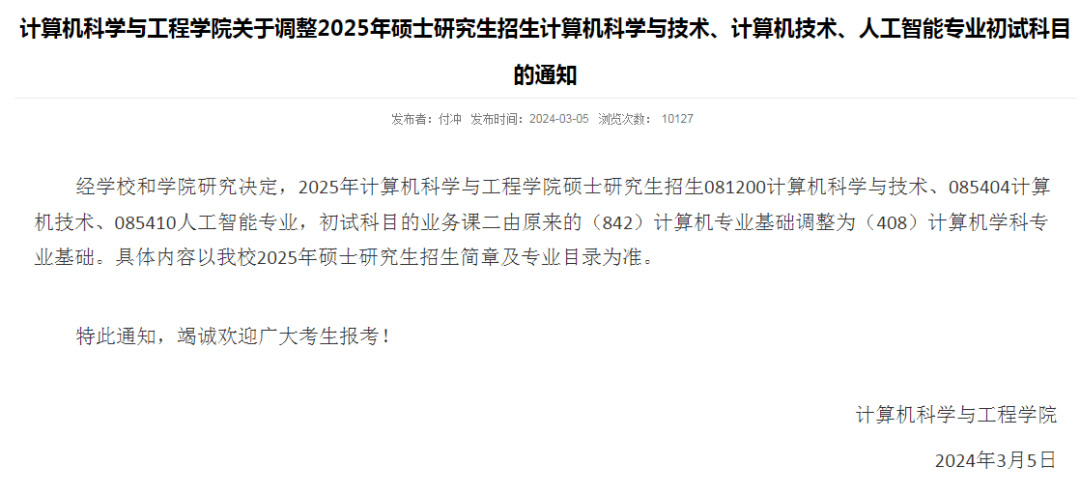 2025考研初试科目调整汇总：多所院校发布重要公告