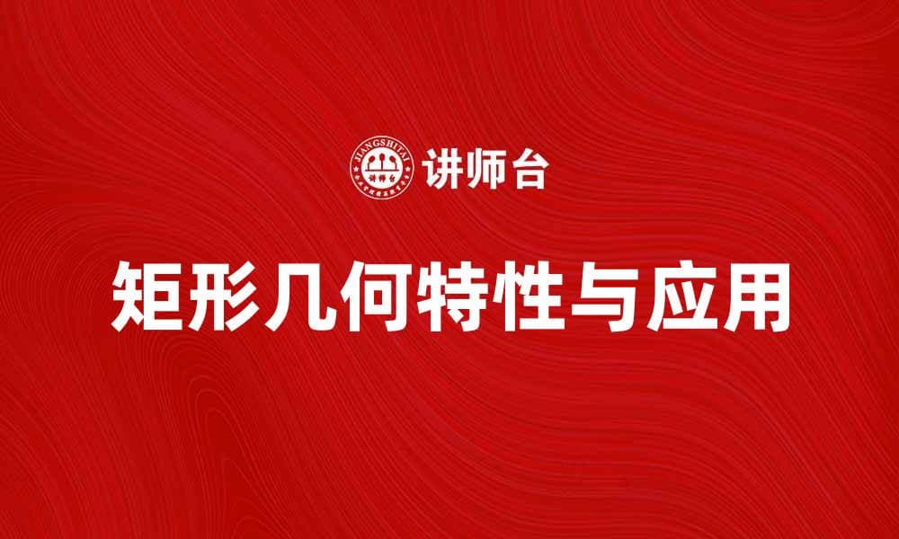 揭秘矩形的几何特性与应用场景