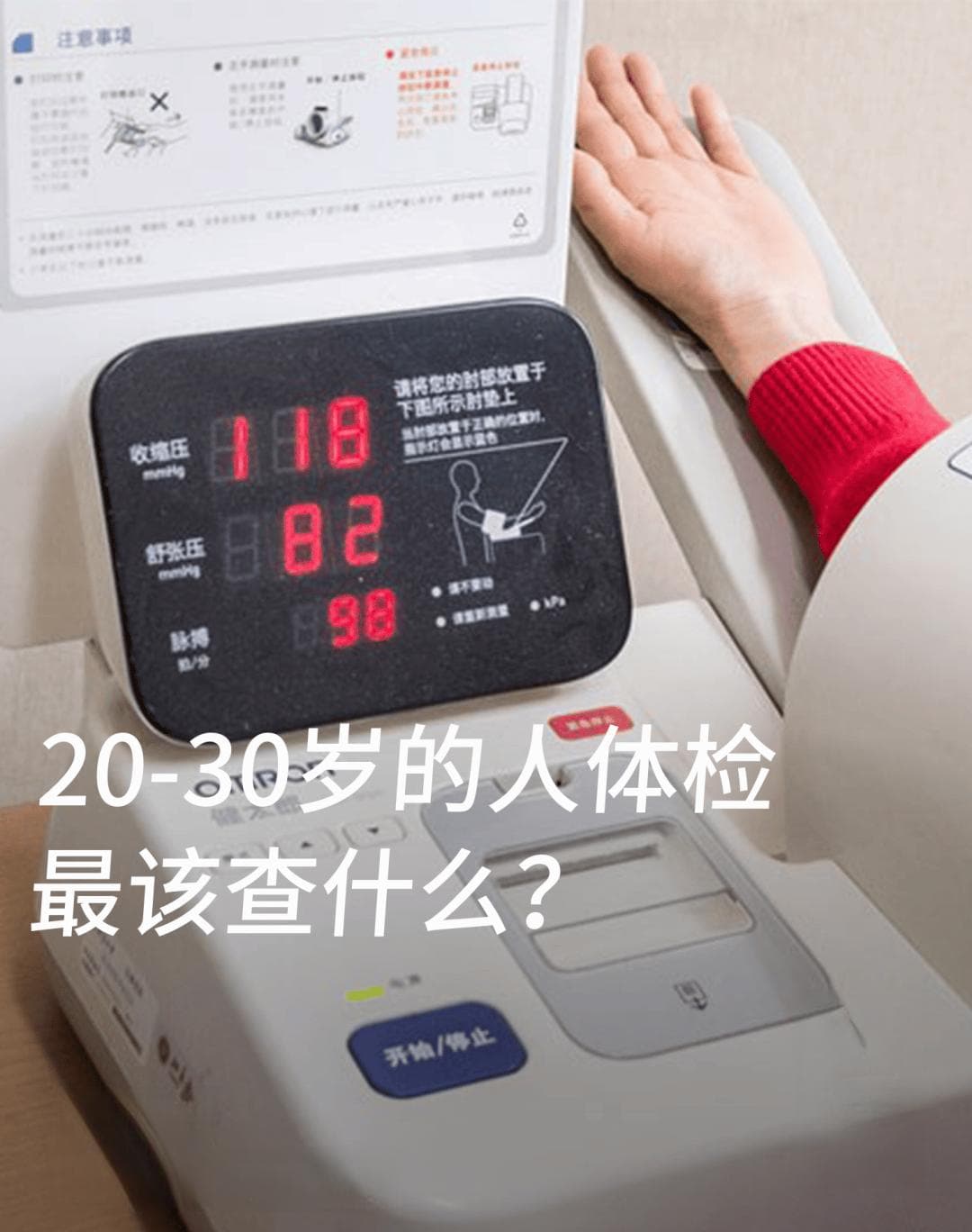 「20-30岁的人」体检建议和注意事项，快收藏！