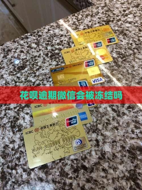 花呗逾期不会冻结微信，但会影响信用评分