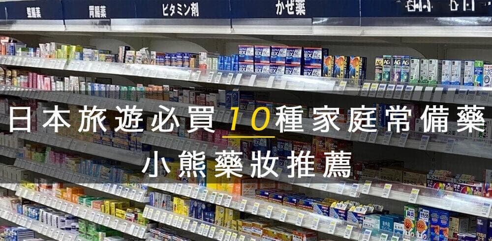 日本旅游必买10种家庭常备药推荐手册 2024年版