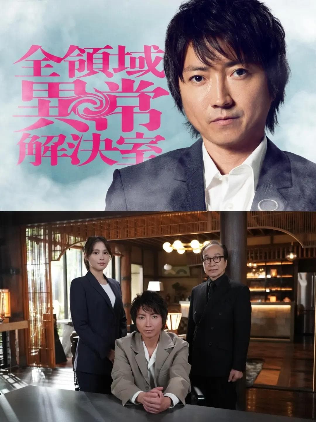 藤原龙也再现神采！《全领域异常解决室》带你揭秘超自然谜案