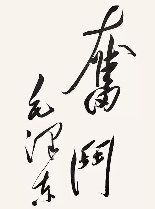 今天，重温毛主席这些诗词！