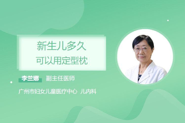 新生儿多久可以用定型枕