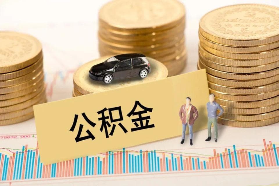 最高可贷180万！河南省直公积金最新调整！