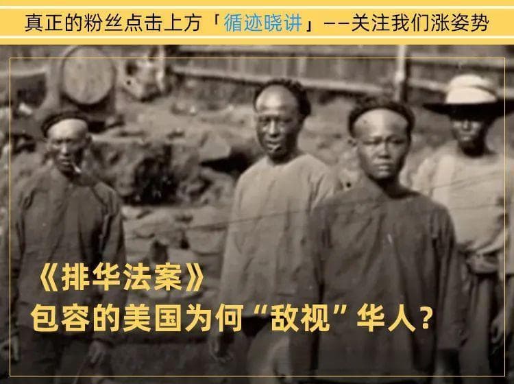 美国《排华法案》：卷不过华工，白人就赶人走？