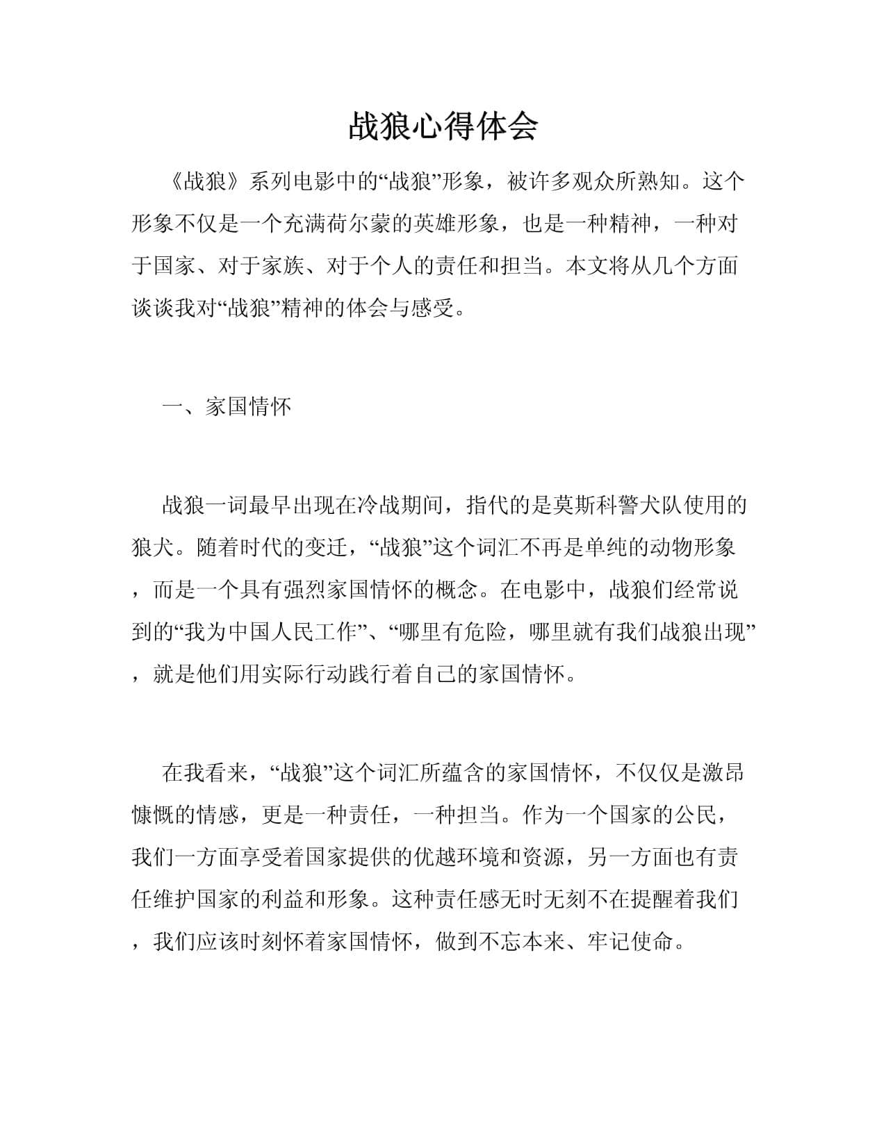战狼心得体会