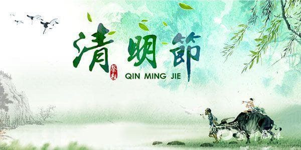 清明节的这些习俗和禁忌你知道多少？