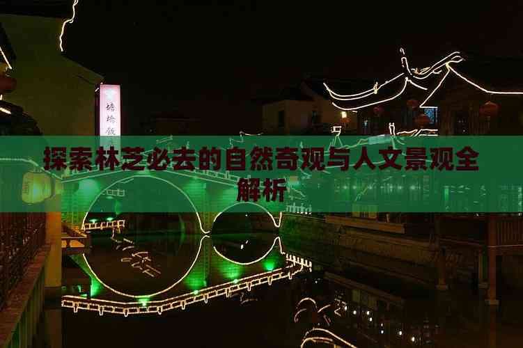 探索林芝必去的自然奇观与人文景观全解析