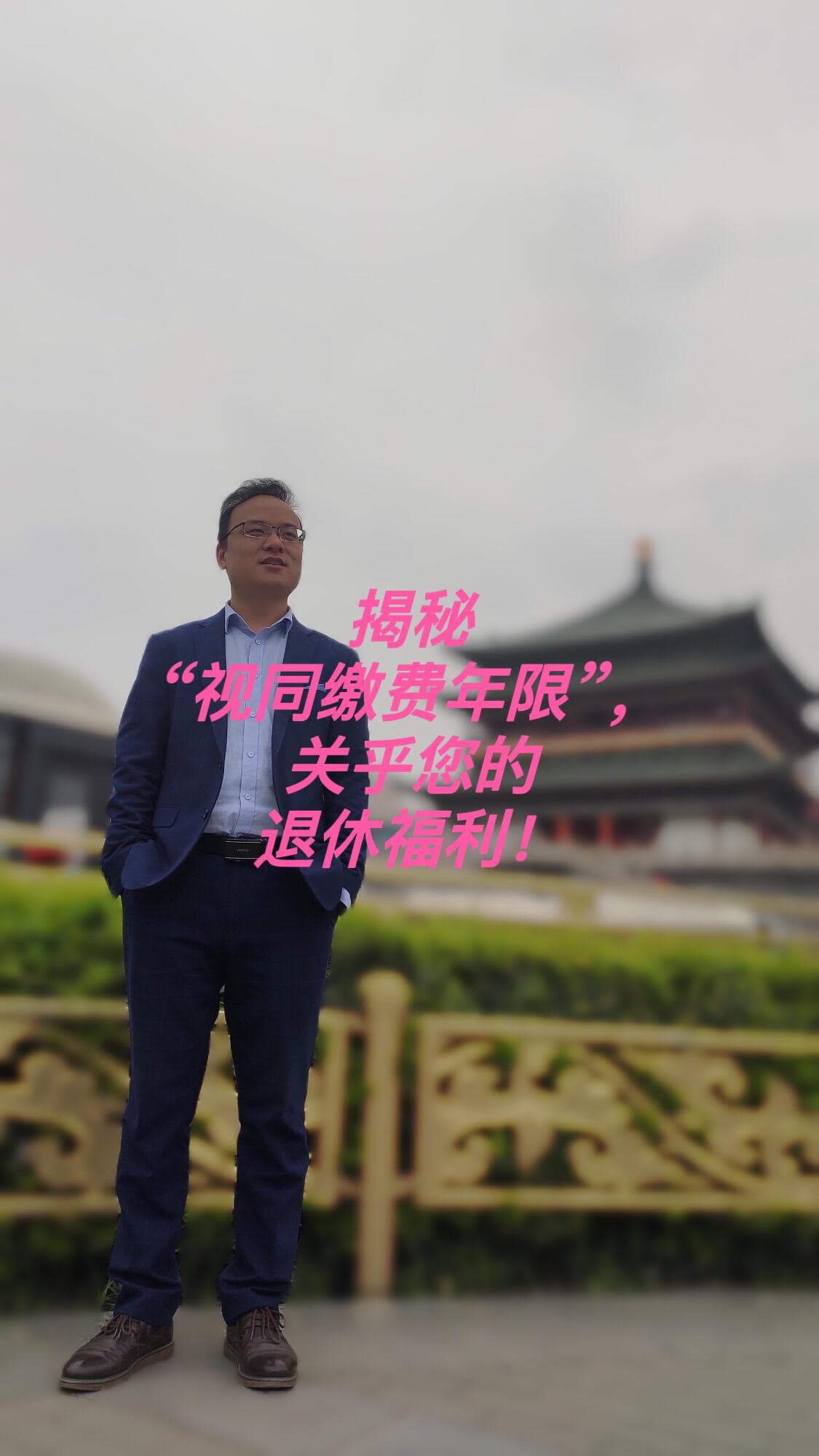 揭秘“视同缴费年限”，关乎您的退休福利！