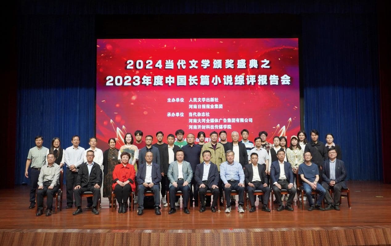 2024《当代》文学颁奖盛典举行 王蒙获评“年度致敬作家”