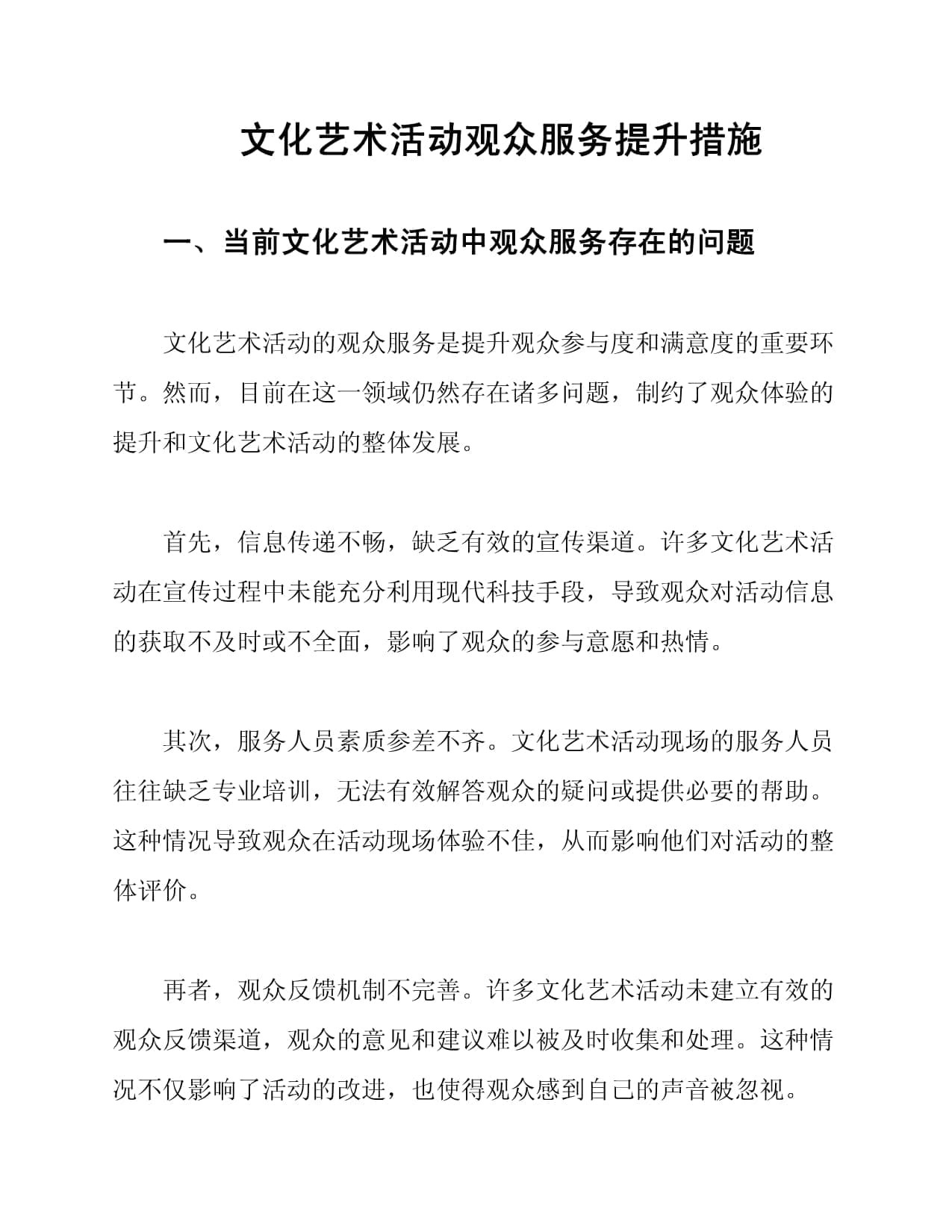 文化艺术活动观众服务提升措施