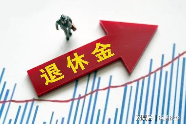 退休后都不工作不创造价值，为什么还要分三六九等？