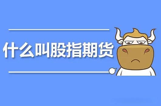 通俗易懂介绍什么是股指期货？