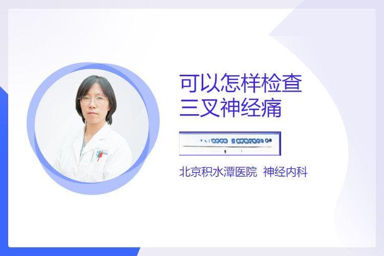 三叉神经痛的检查方法