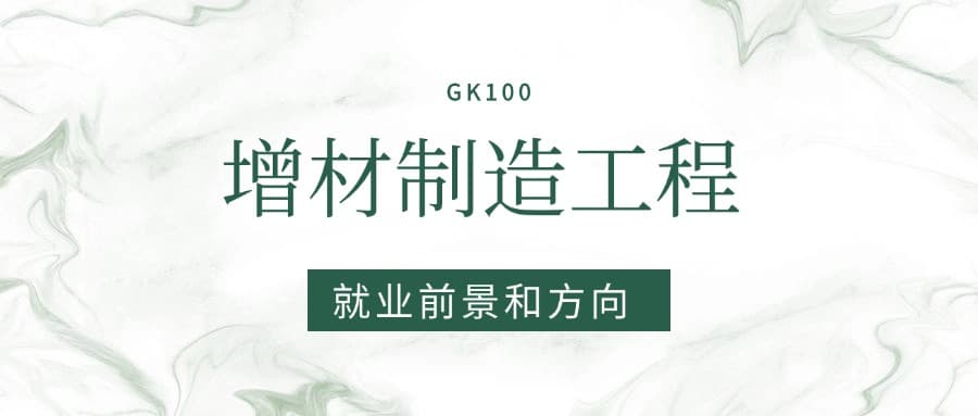 2025增材制造工程专业就业前景及方向：好找工作吗？