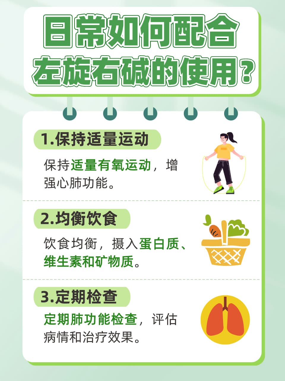 左旋右碱：助力健康呼吸的实用指南
