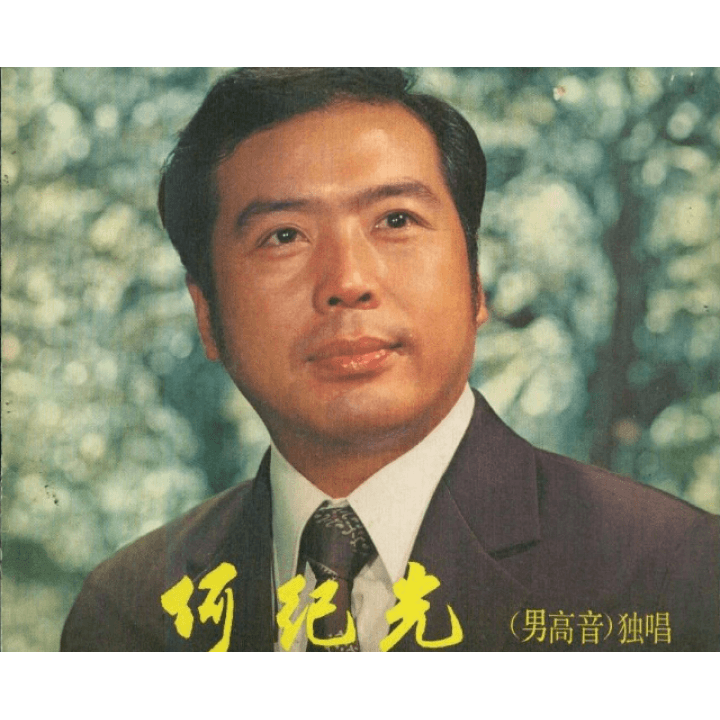 何纪光：创新高腔唱法的民族声乐大师