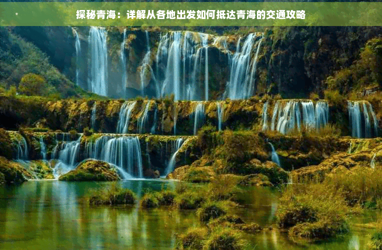 探秘青海：详解从各地出发如何抵达青海的交通攻略