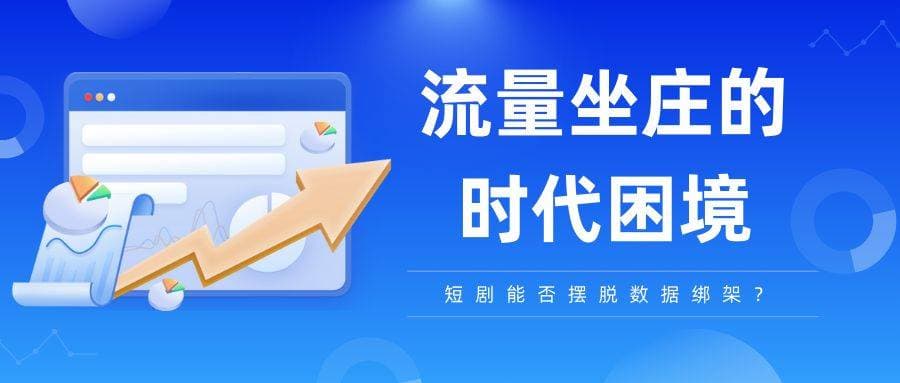 “流量坐庄”时代的困境：短剧能否摆脱数据绑架？