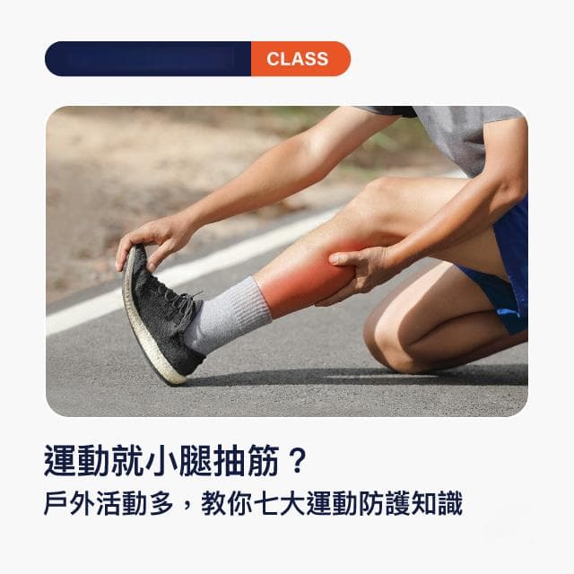 运动就小腿抽筋？户外活动多，教你7大运动防护知识