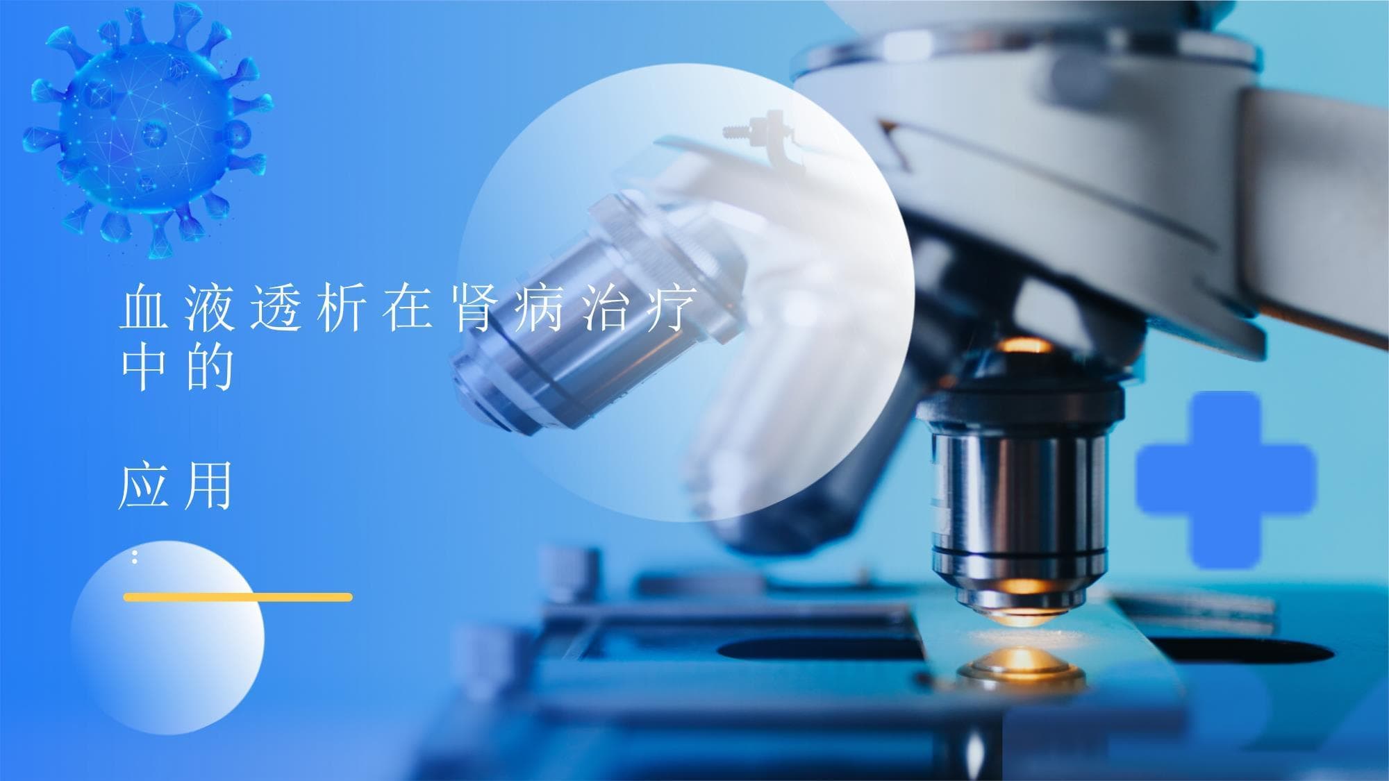 血液透析在肾病治疗中的应用