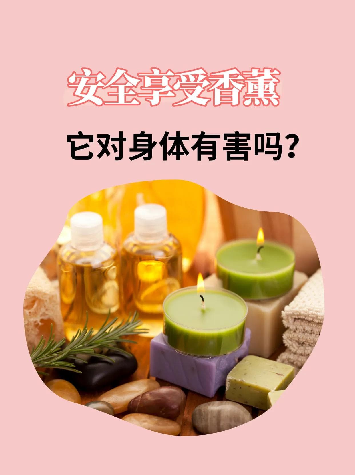 安全享受香薰：它对身体有害吗？