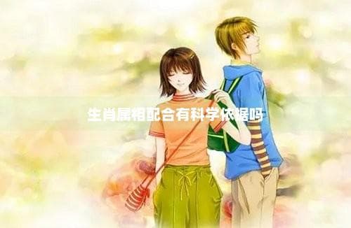 生肖属相配合有科学依据吗