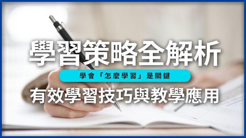 学习策略全解析！学会「怎么学」：学习技巧与教学应用