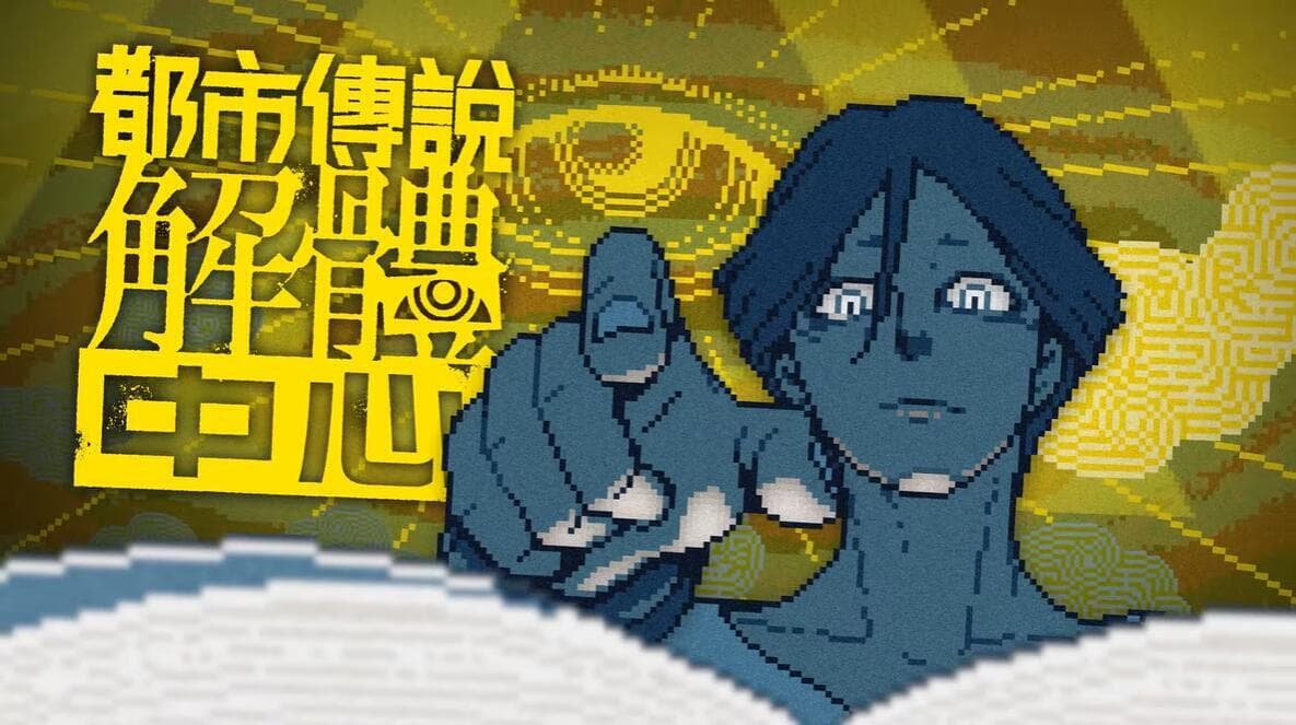 《都市传说解体中心》评测：在怪谈与真相的夹缝中“走近科学”