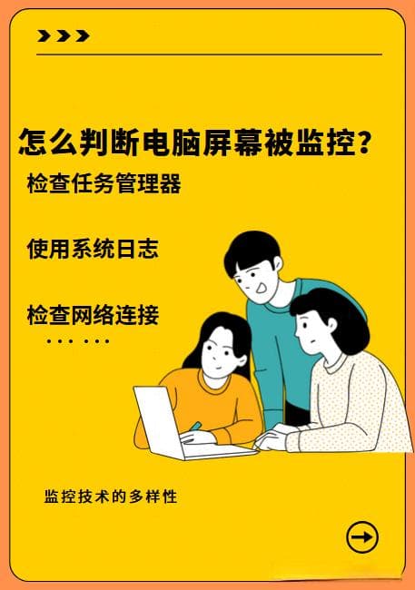 如何判断电脑屏幕是否被监控？六种实用检测方法