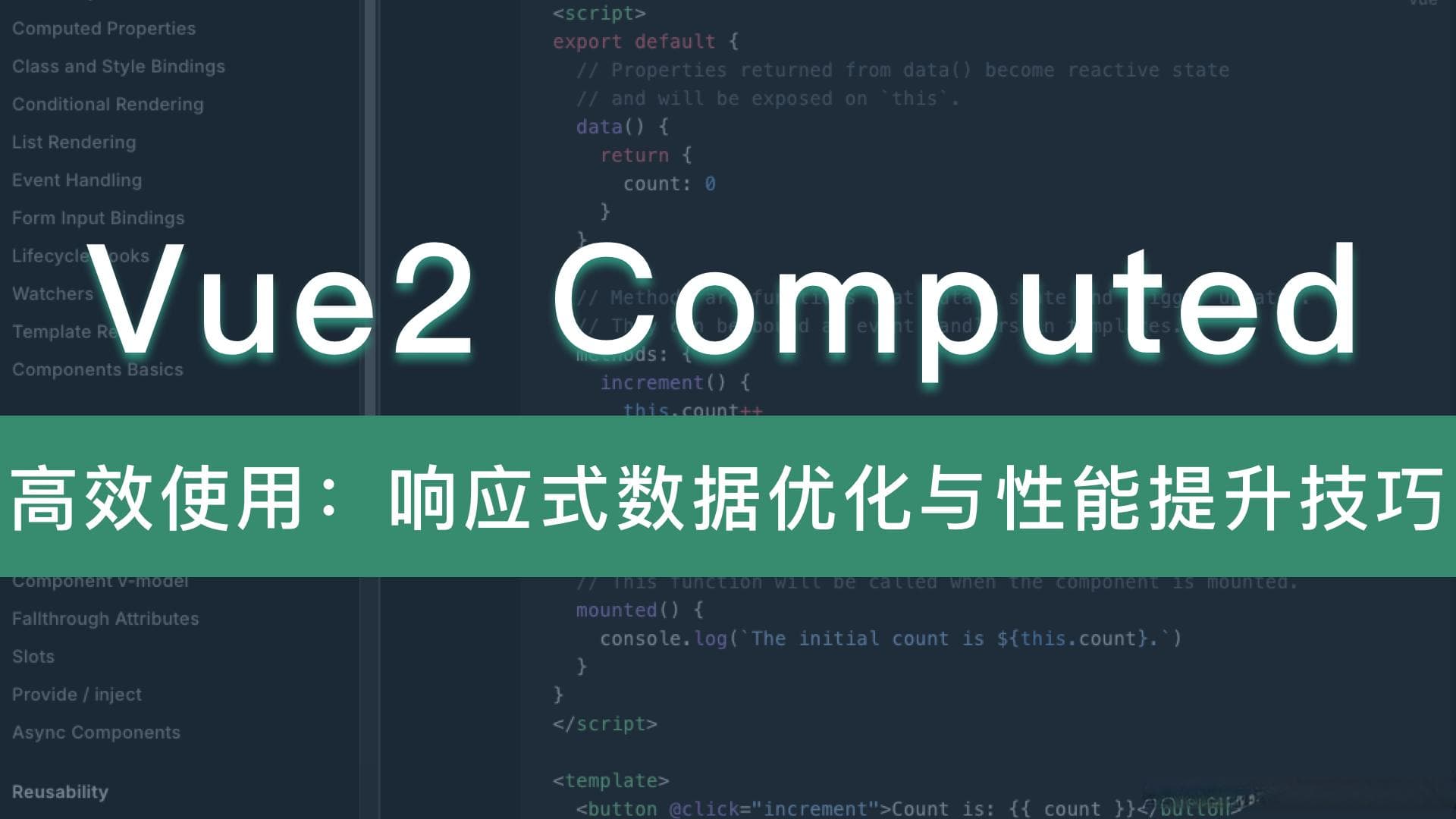 Vue2 Computed 高效使用：响应式数据优化与性能提升技巧