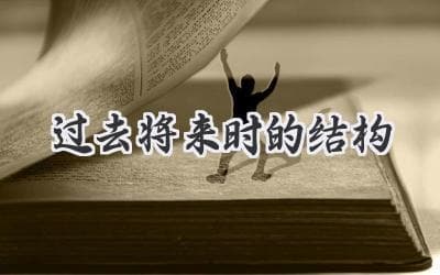时光倒流：解析英文中过去将来时的秘密