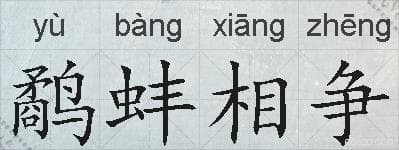 鹬蚌相争成语接龙