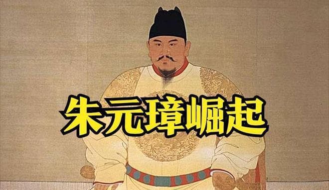 元末农民起义与中国统一的崭露头角——大明朝建立