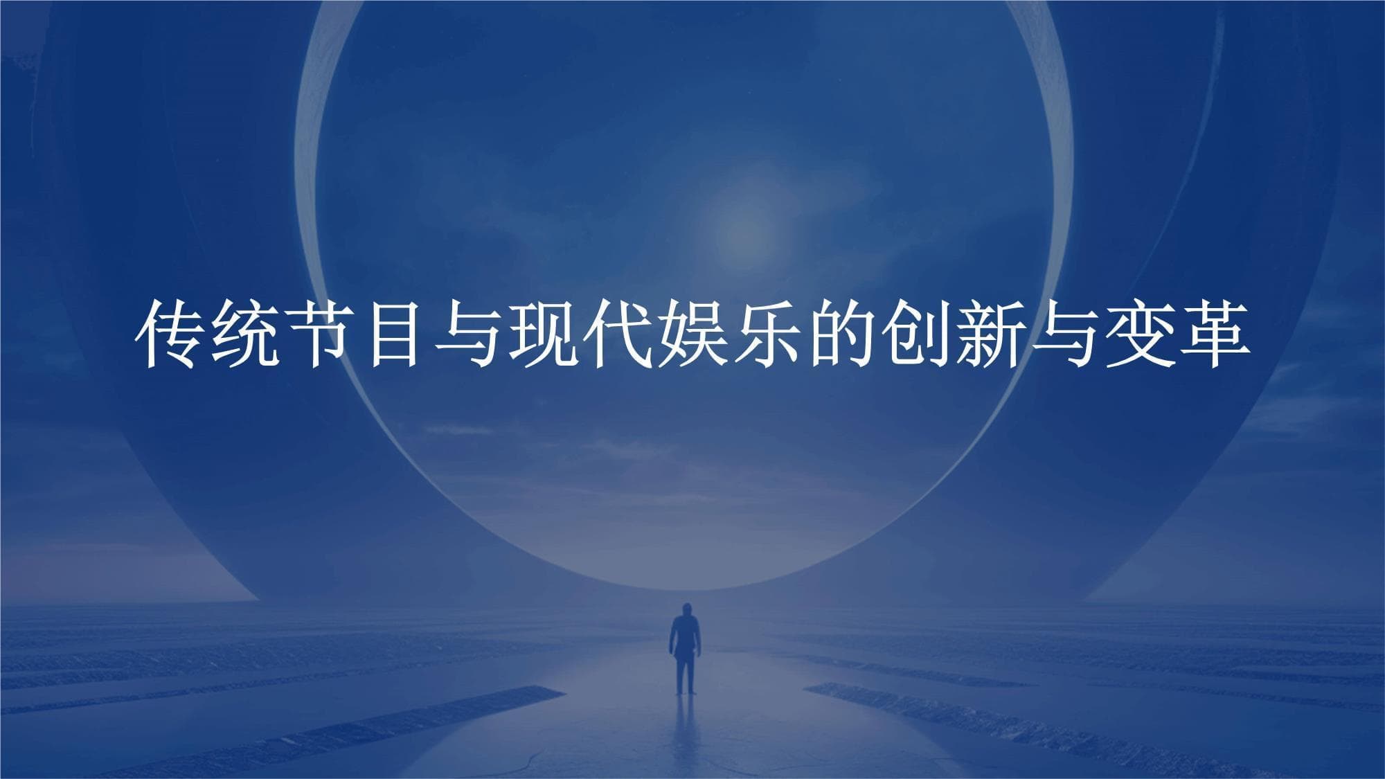 传统节目与现代娱乐的创新与变革