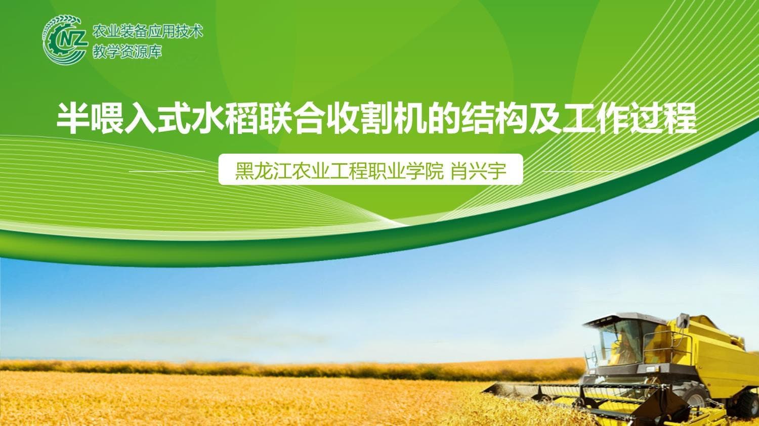半喂入式水稻联合收割机的结构及工作过程