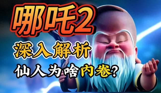 《哪吒2》里的反派为什么要内卷 封神规则下的生存焦虑