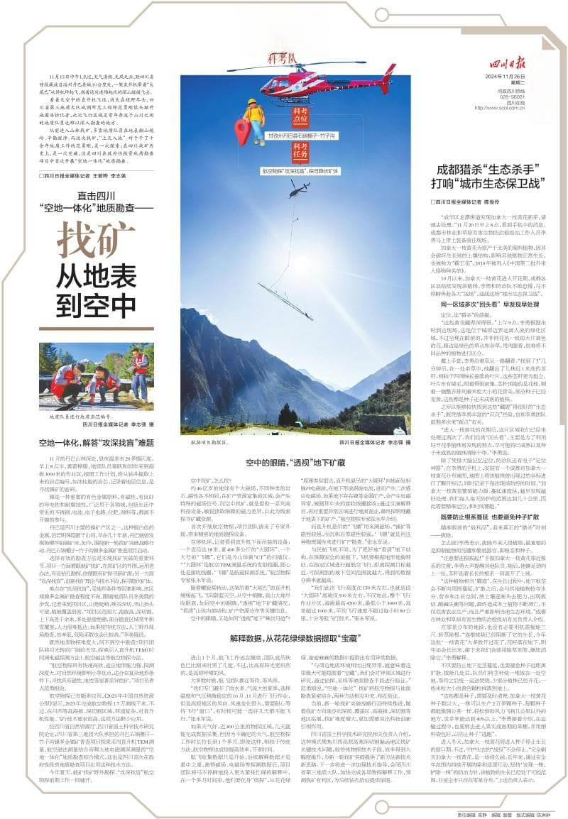 四川首次应用“空地一体化”地质勘查技术助力找矿突破