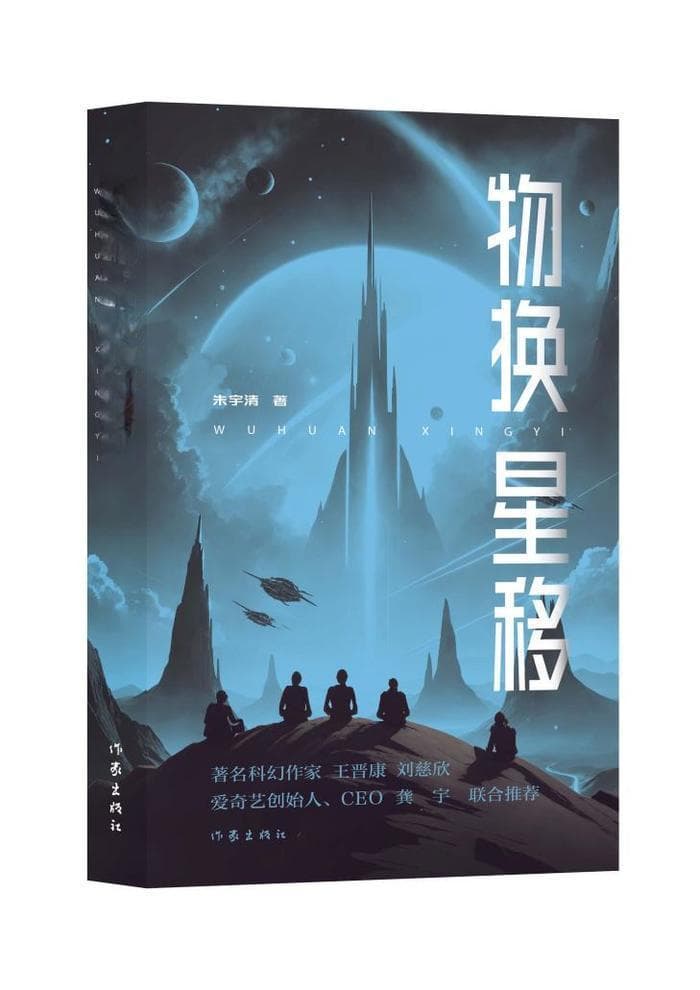 《物换星移》：爱是宇宙中最为奇妙的存在 | 新书