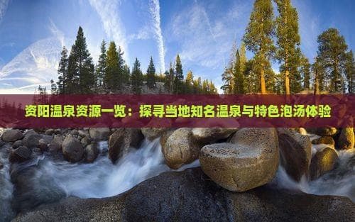 资阳出发云南温泉自由行：行程规划、景点推荐与费用预算全攻略