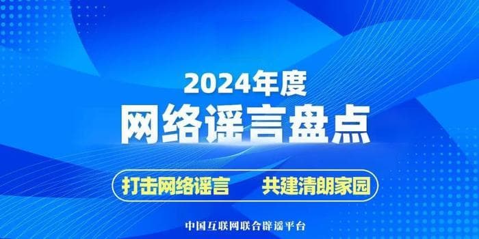 中国互联网联合辟谣平台2024年度网络谣言盘点