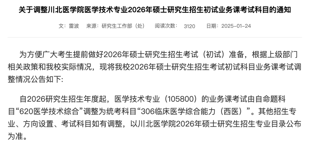 考研重要通知！2026考研初试科目调整汇总