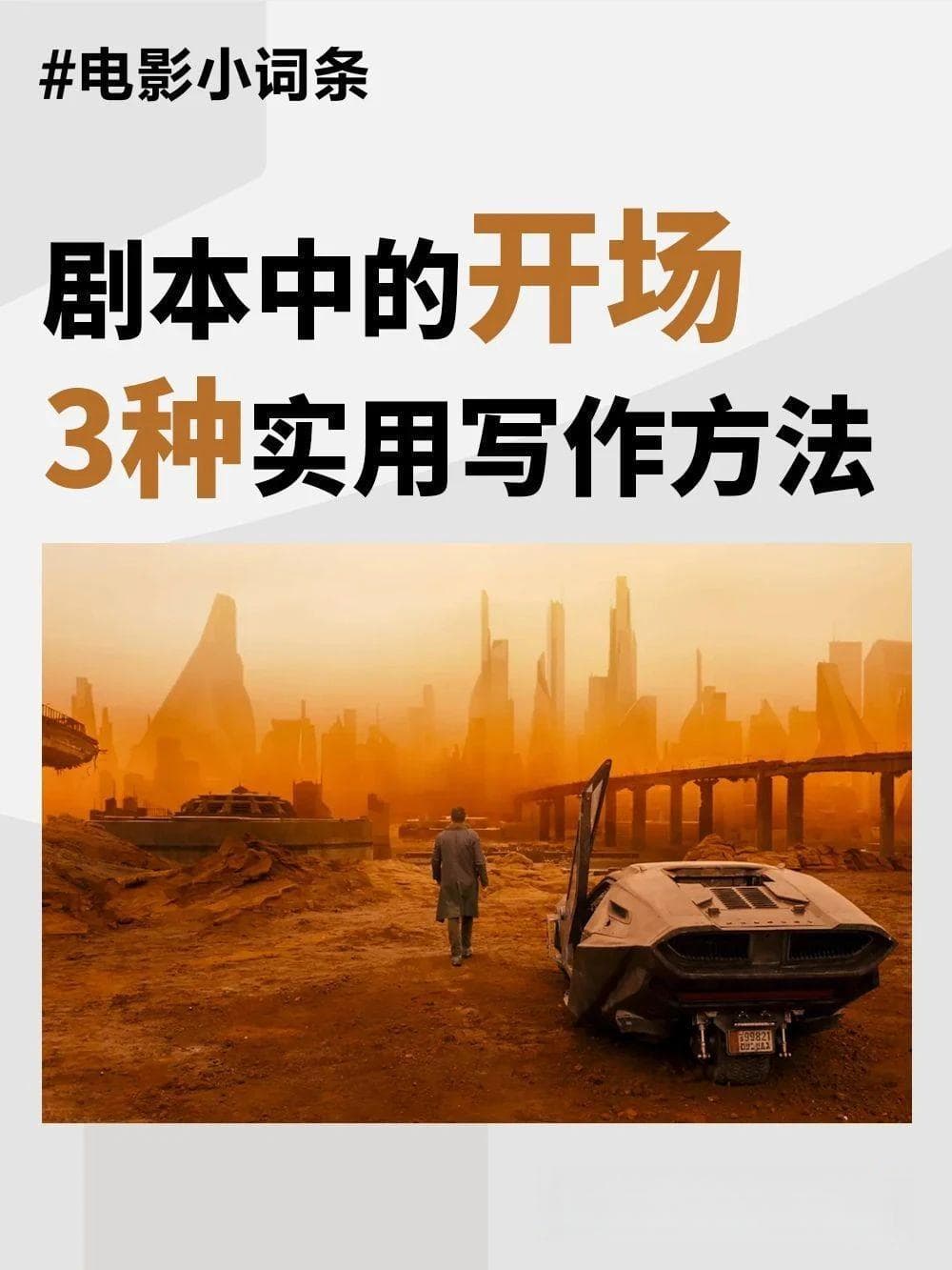 剧本里的开场怎么写才能抓眼球？3种实用方法！