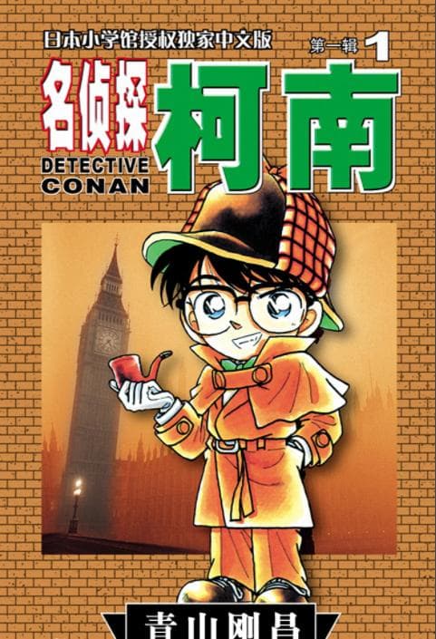 名侦探柯南：从创作背景到人物设定的全方位解析