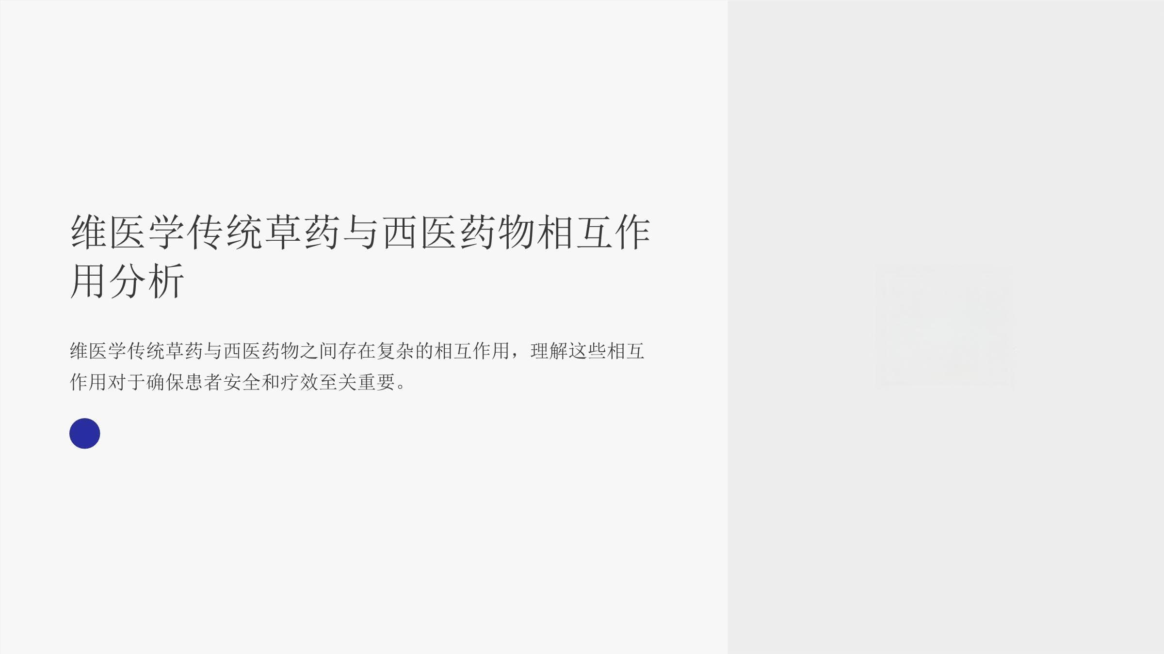 维医学传统草药与西医药物相互作用分析