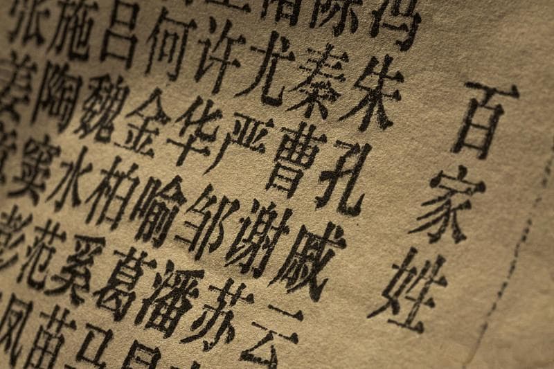 《百家姓》的由来：沈