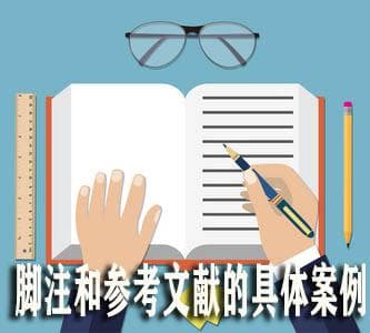 在教学中引导学生正确使用论文脚注和参考文献的具体案例