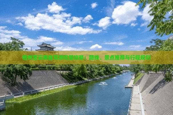 梧州至云南自驾：两条路线、三种行程规划详解